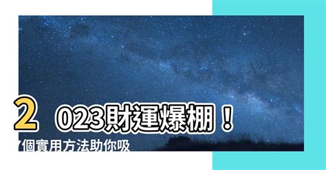 增加偏財運的方法2023